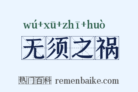 无须之祸是什么意思的图片